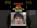 NON STYLE石田明が病気でも学校に行かされた本当の理由 #感動する話 #芸能 #雑学 #ノンスタイル