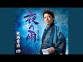 夜の雨 (オリジナル・カラオケ)