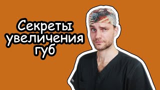 Контурная пластика губ || Пластический хирург объясняет