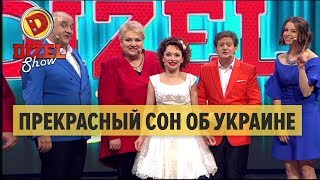 Песня Виктории Булитко про Украину: прекрасный сон – Дизель Шоу 2017 | ЮМОР ICTV