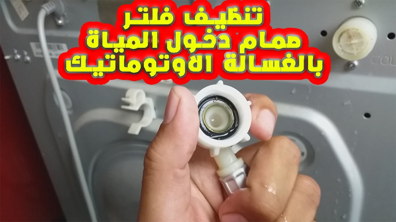طريقة تنظيف فلتر صمام دخول المياة بالغسالة الاوتوماتيك