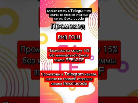 РИВ ГОШ хорошие скидки #промокод #акции #скидки #халява #ривгош