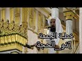 خطبة الجمعة للشيخ عبدالله البعيجان 1 ذو الحجة 1445هـ