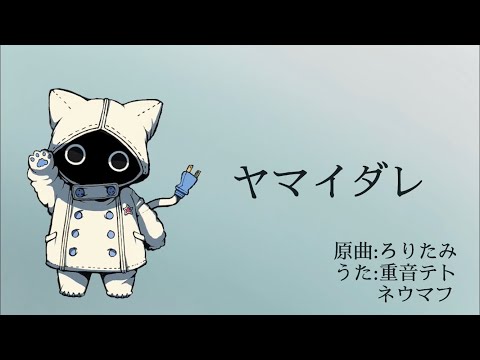 【UTAUカバー】ヤマイダレ / ネウマフ