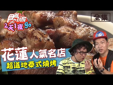 食尚玩家2天1夜go【花蓮】超人氣名店踩點 泰式烤肉又酸又辣 20200701 (完整版) 納豆.張立東