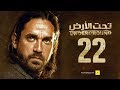 مسلسل تحت الأرض - الحلقة 22 الثانية والعشرون - بطولة امير كرارة - Underground Series Ep 22