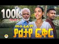 ያልታየ ፍቅር ሙሉ ፊልም Unseen Love Full Amharic Drama