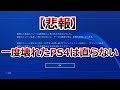 【悲報】ssd挿したら壊れたPS4直らない。ssd購入検討中の方に知ってもらいたい注意と今後の対策を考える