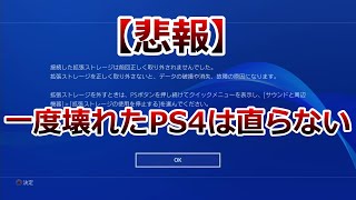 【悲報】ssd挿したら壊れたPS4直らない。ssd購入検討中の方に知ってもらいたい注意と今後の対策を考える