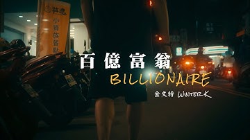 百億富翁 Billionaire (Official Music Video) | 金文特 Winter K