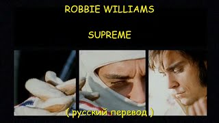 SUPREME - Robbie Williams (русский перевод)