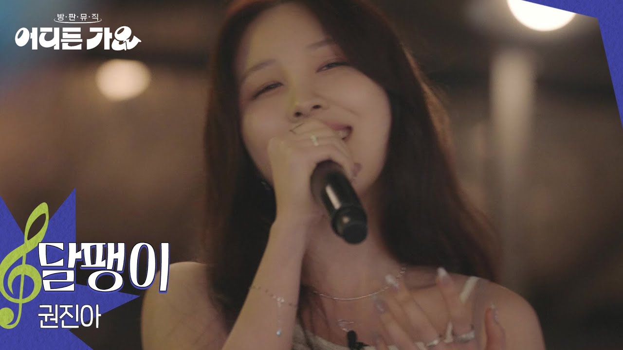 권진아 - 달팽이 [방판뮤직:어디든 가요] | KBS 250712 방송