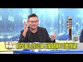 天龍國遮陽傘很高貴 白營也質疑？/頭家來開講/民視/陳君瑋律師/熊大律師