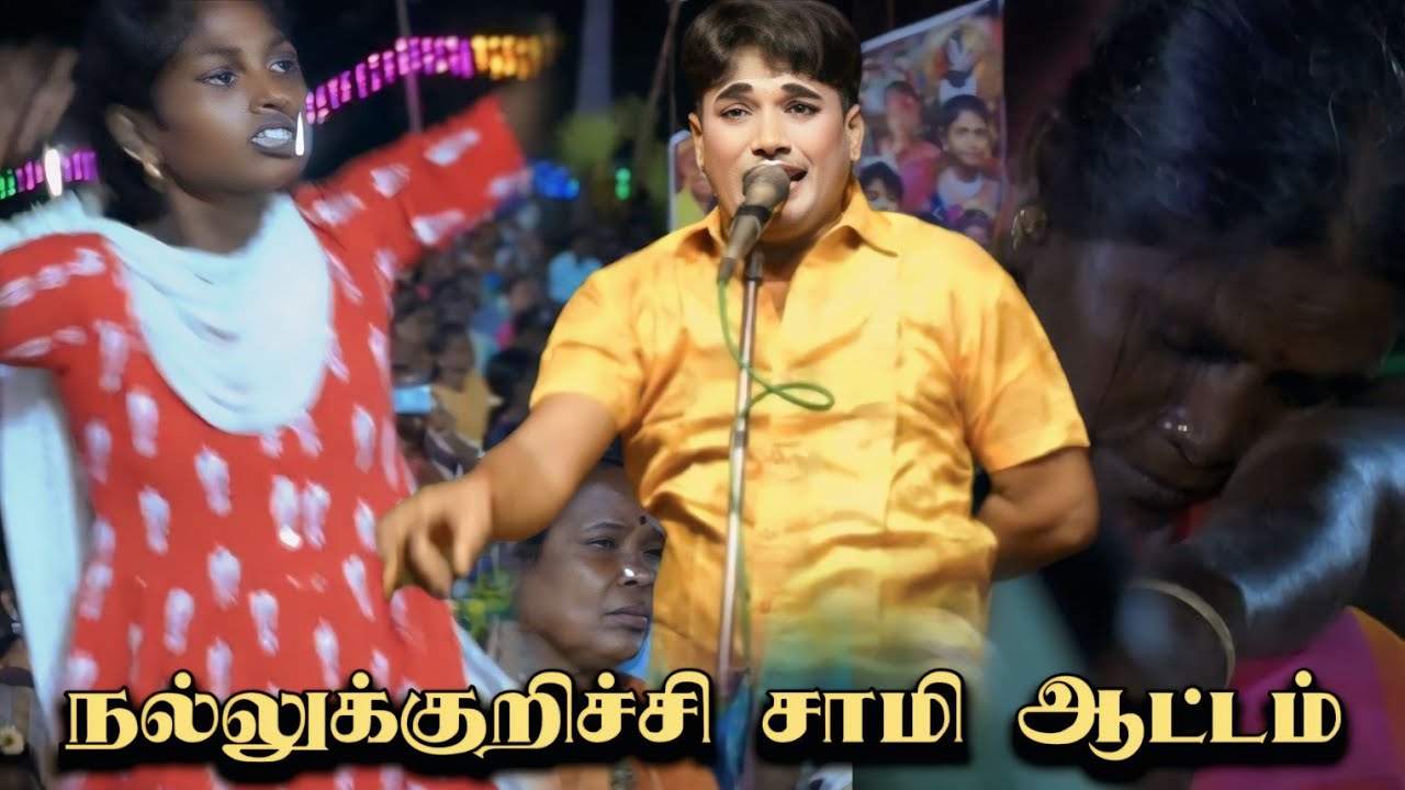 நல்லுக்குறிச்சியில் சாமி ஆட்டம் | MKR