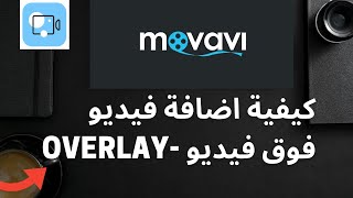 Movavi Video Editor Plus 2021( 3 ) - (Overlay)كيفية اضافة فيديو فوق فيديوتعليم ا