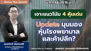 เจาะแนวโน้ม 4 หุ้นเด่น / Update มุมมองหุ้นโรงพยาบาลและค้าปลีก? คุณอภิชาติ (111168) 15.15 น.
