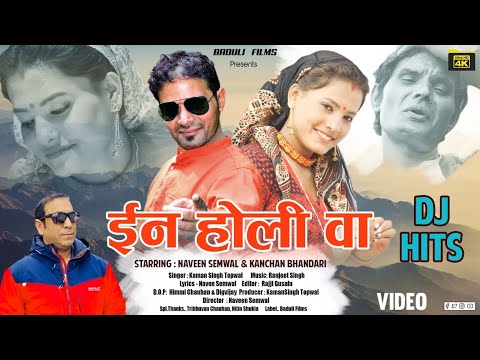 ईन होली वा II En Holi wa II New Garhwali Song I Kaman Singh Topwal I Naveen & Kanchan I Baduli Films