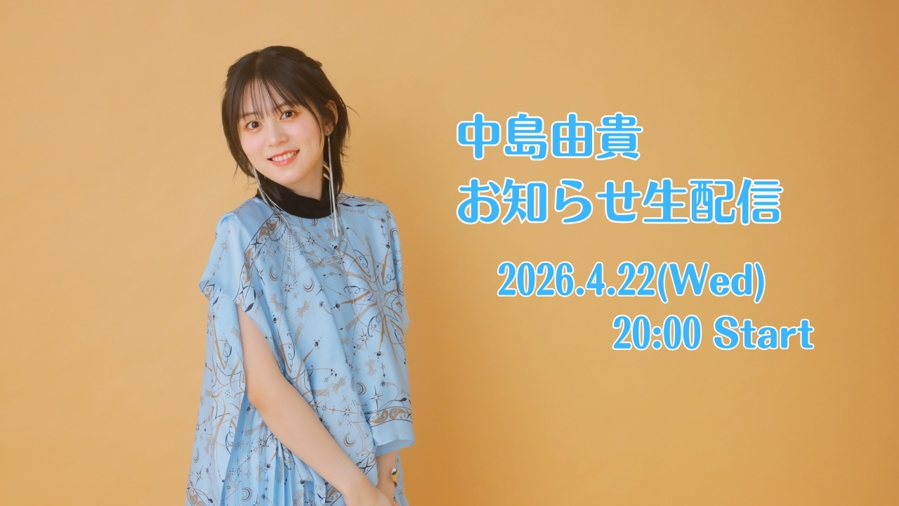 中島由貴 お知らせ生配信 - YouTube