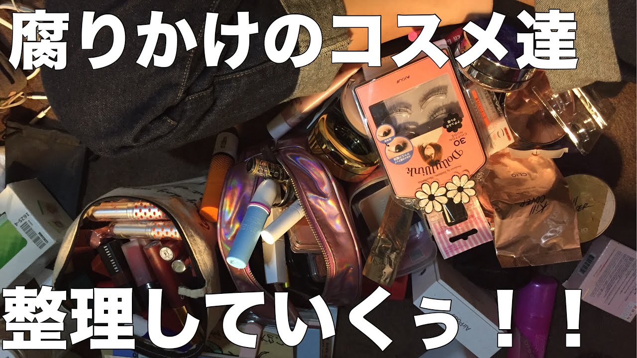 コスメ断捨離 汚すぎるコスメ達をぶった切る Youtube