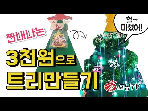 짠내나는!!! 다이소크리스마스트리! 가성비에 놀라고~ 크리스마스장식! 내 스타일대로~ 3천원의 행복! merry christmas!!(깨미깨미)