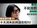 十大消失的民国名校02【指北排行榜35】2020【高晓松矮大紧】本集觸及利益太多，内地已禁播