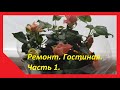 Ремонт. Гостиная. Часть1.