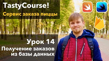 TastyCourse 14 - Получение заказов из базы данных Google Firebase Firestore в приложении на SwiftUI