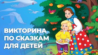картинка: Викторина по сказкам для детей