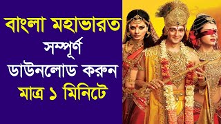 মহাভারত বাংলা সকল পর্ব ডাউনলোড করুন লিংক এ গিয়ে |
