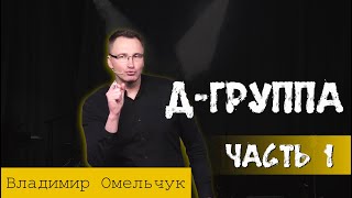 Д-группа Владимир Омельчук (часть 1 )