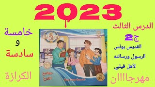 مهرجان الكرازه 2023 بولس الرسول ورسالته لأهل فيلبي ج2 6/5