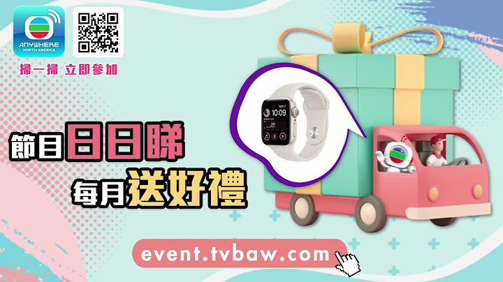 节目日日睇，每月送好礼!｜TVBUSA｜有奖活动｜派福利 - 天天要闻