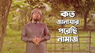 কত জানাযার পরেছি নামাজ দিয়েছি কত দাফন | Koto Janazar Porechi Namaz Diyechi Koto Dafon | Bangla Gojol