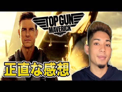 【ネタバレなし】『トップガン マーヴェリック』正直な感想 レビュー はっきり言うと...