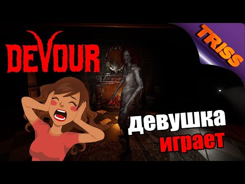 Видео: Девушка играет Devour (ко-оп ХОРРОР)