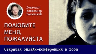 видео: ПОЛЮБИТЕ МЕНЯ, ПОЖАЛУЙСТА. Онлайн-сессии проводит психолог Александр Волынский. картинка: ПОЛЮБИТЕ МЕНЯ, ПОЖАЛУЙСТА. Онлайн-сессии проводит психолог Александр Волынский.