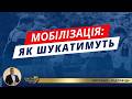 ТЦК прийде за кожним як шукатимуть кого мобілізують першим Автоматичні штрафи 