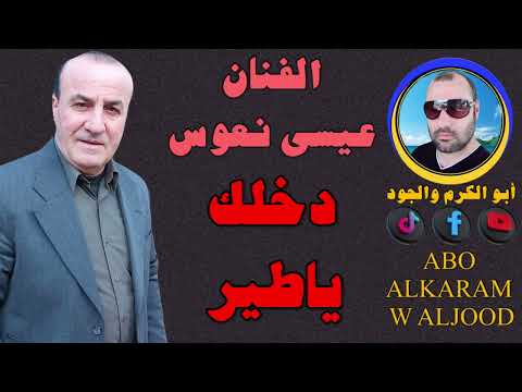 عيسى نعوس دخلك ياطير