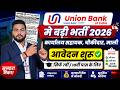 Union Bank Office Assistant & Watchman Bharti 2026 | बैंक में नौकरी का शानदार मौक़ा 7वी और 10वी पास