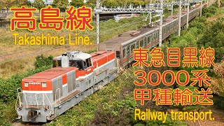 【4K貨物】2020/11/06 高島線 東急3000系 甲種輸送輸送 (Takashima Line. Railway transport. 4K)