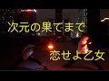 【ヲタ芸】次元の果てまで打てよ