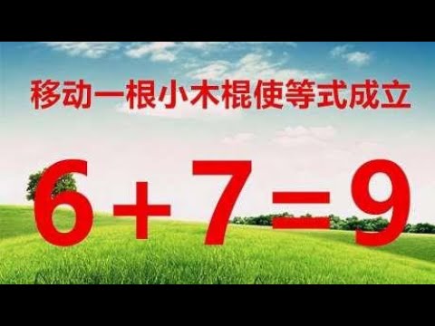 移动一根小木棍使6+7=9成立，小朋友一眼看出，你敢挑战吗？