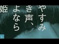 おやすみ泣き声、さよなら歌姫/クリープハイプ【1時間耐久】