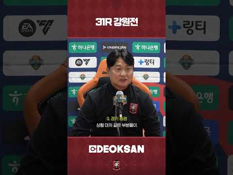 🎥 마현욱 수석코치 31R 강원전 경기 후 인터뷰