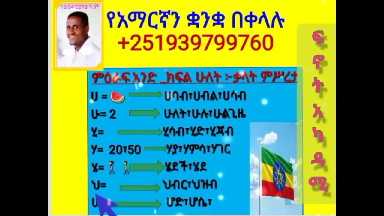 @የአማርኛ ቋንቋን በቀላሉ 