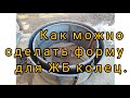 Как сделать форму для ЖБ колец?(часть вторая).