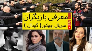 معرفی بازیگران سریال چوکور ( گودال )🤩🤩