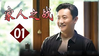 热播家庭情感剧《家人之战》第01集 | 最亲的人产生不断的矛盾最后是否能同心协力度过难关