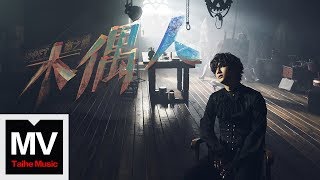 Video thumbnail of "薛之謙 Joker Xue【木偶人 Puppet】HD 高清官方完整版 MV"