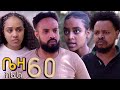 ቤዛ ክፍል 60